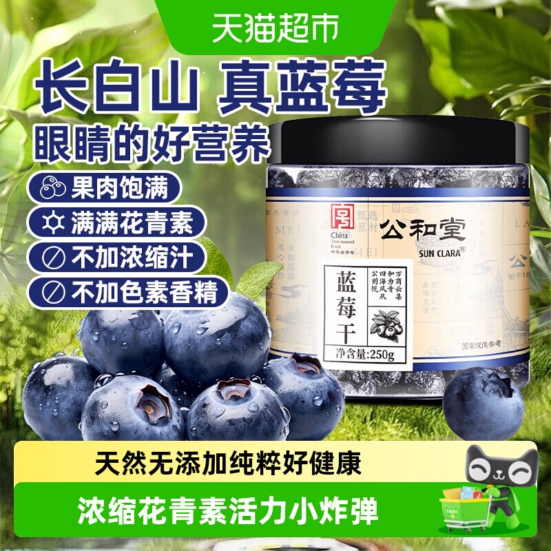 公和堂蓝莓干新鲜水果干长白山蓝莓蜜饯果脯孕妇小零食无糖无添加