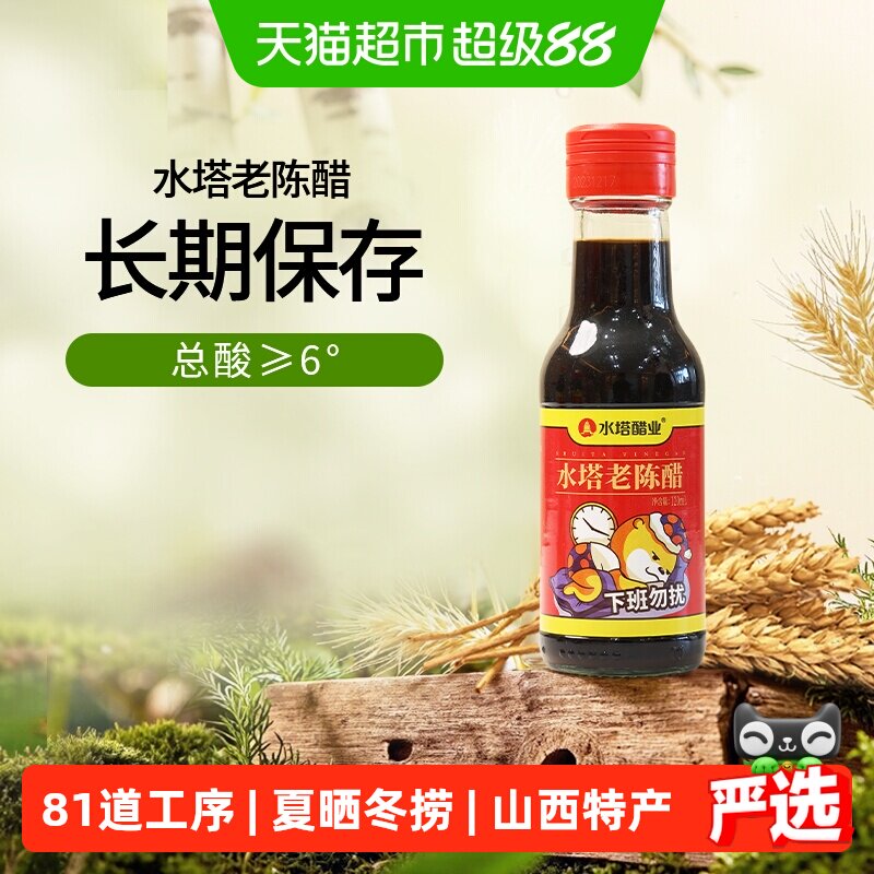 水塔便携装6度老陈醋山西醋桌上瓶凉拌醋120ml