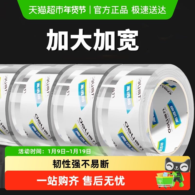 得力大卷封箱胶带高透明高粘度超宽透明打包带超强包装专用胶带