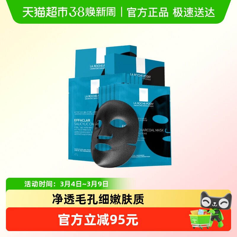 理肤泉水杨酸黑膜补水去油光祛痘痘去黑头闭口面膜