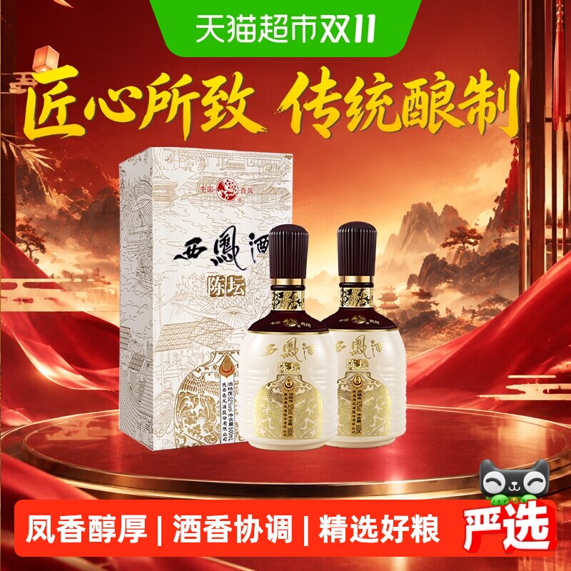 西凤酒陈坛名尊52度500ml*2盒凤香型高度白酒高档礼盒送礼婚宴