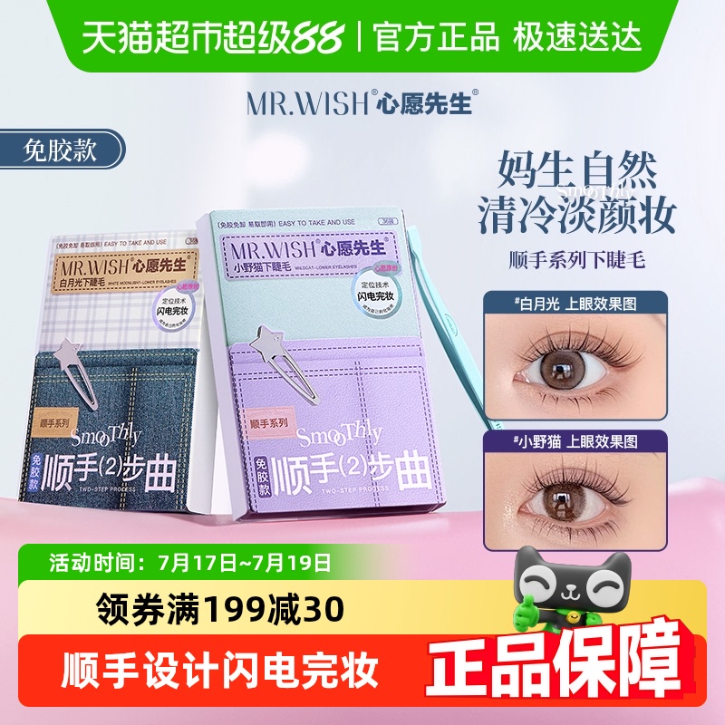 Mr.wish/心愿先生假睫毛