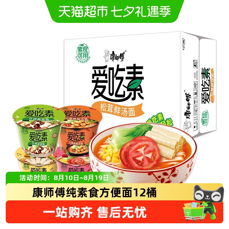 康师傅方便面爱吃素番茄菌菇松茸桶面整箱纯素食泡面速食充饥