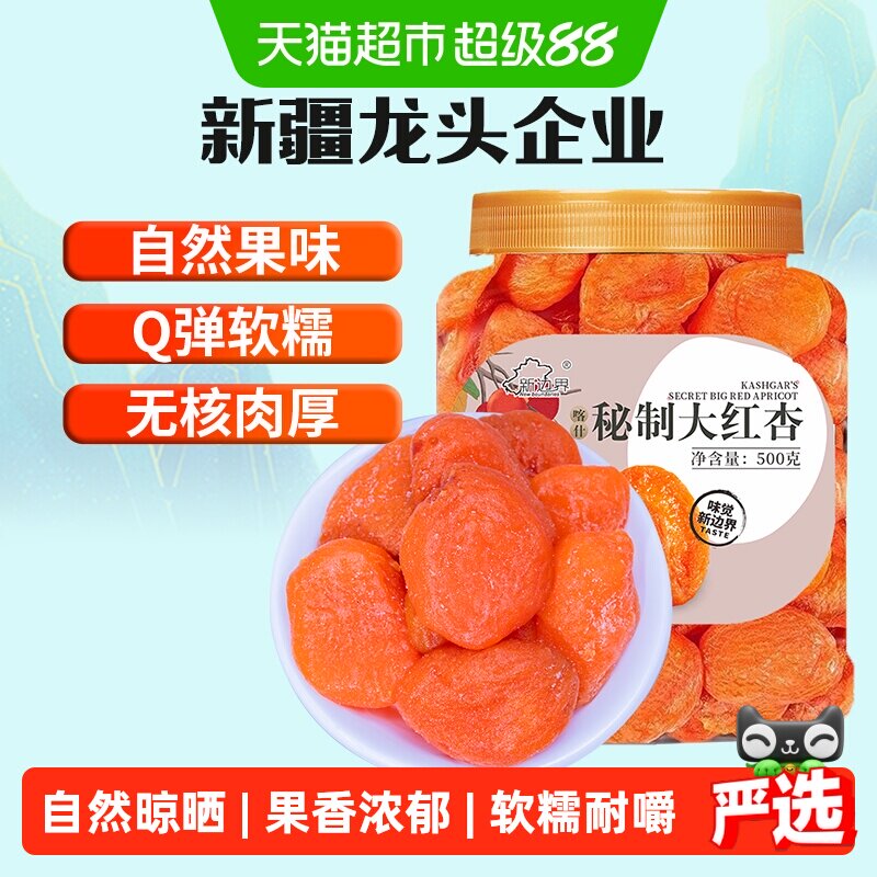 新边界红杏干杏脯500g非新疆吊干无核杏肉红杏子水果干特产零食