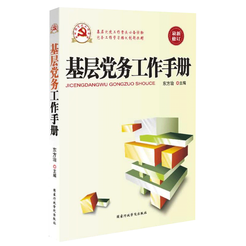 【正版现货】 基层务工作手册(根据的十八届六中全会重要精神组织修订) 东方治 行政学院出版社