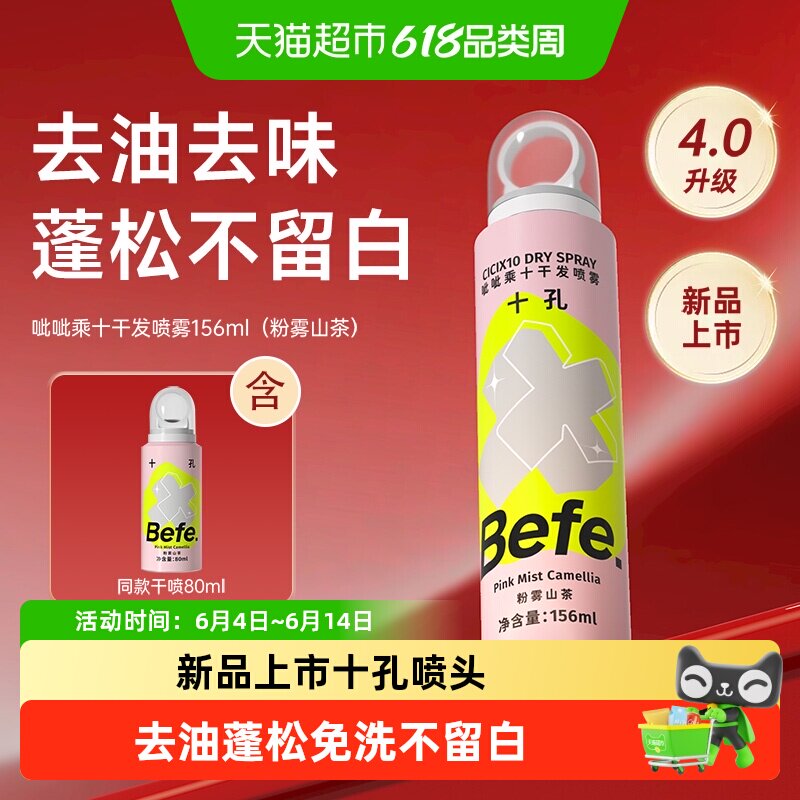 Befe.不凡呲呲干发喷雾蓬松喷雾免洗洗发水头发刘海去油粉雾山茶