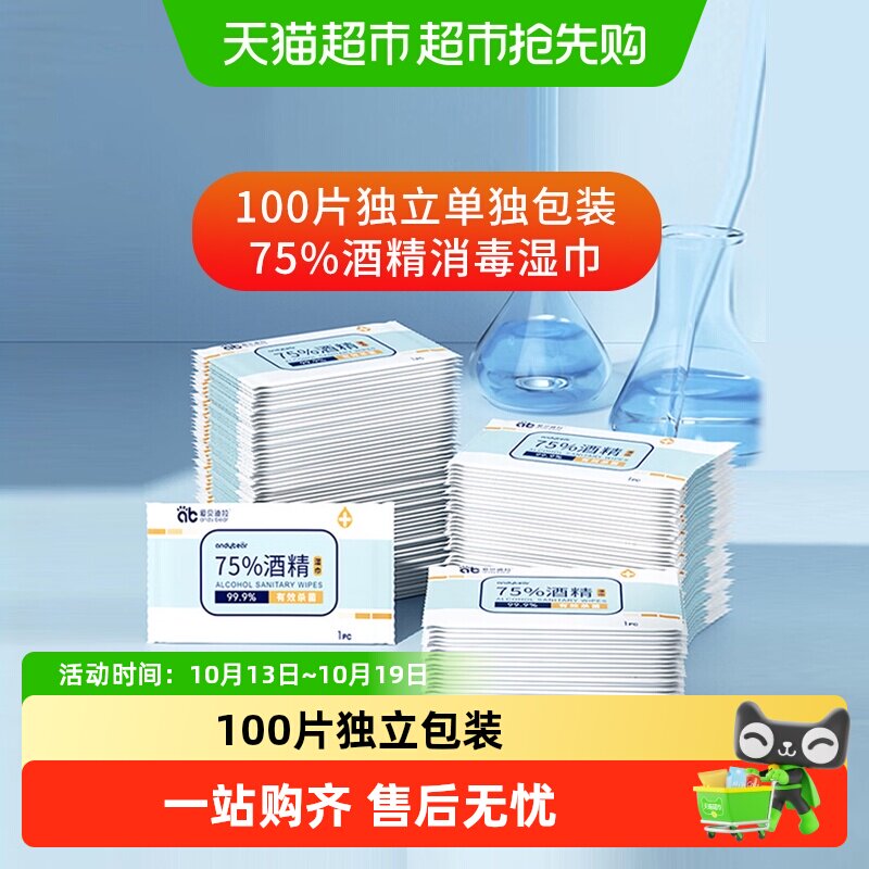 爱贝迪拉75%酒精湿巾一次性消毒杀菌皮肤清洁湿巾独立包家用