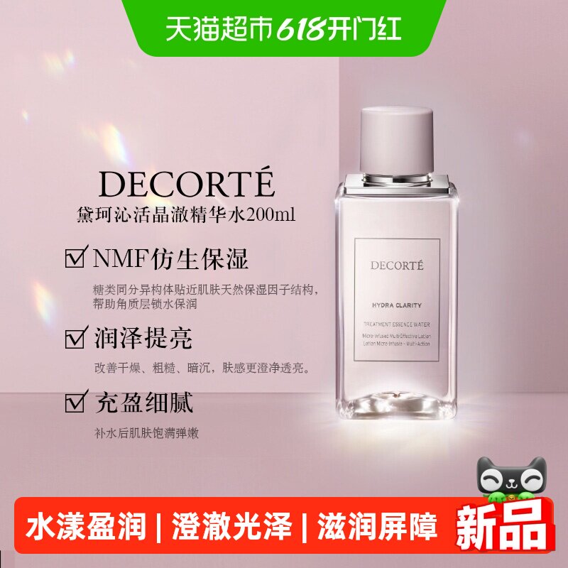 黛珂沁活晶澈精华水保湿滋润光泽焕亮饱满弹润化妆水爽肤水200ml