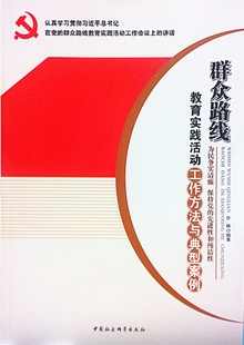 【正版】群众路线教育实践活动工作方法与典型案例许峰