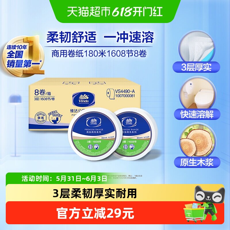 维达商用3层厚实卷纸卫生洁净