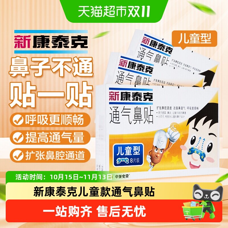 新康泰克通气鼻贴儿童款缓解鼻塞鼻充血改善鼻通气用感冒鼻炎
