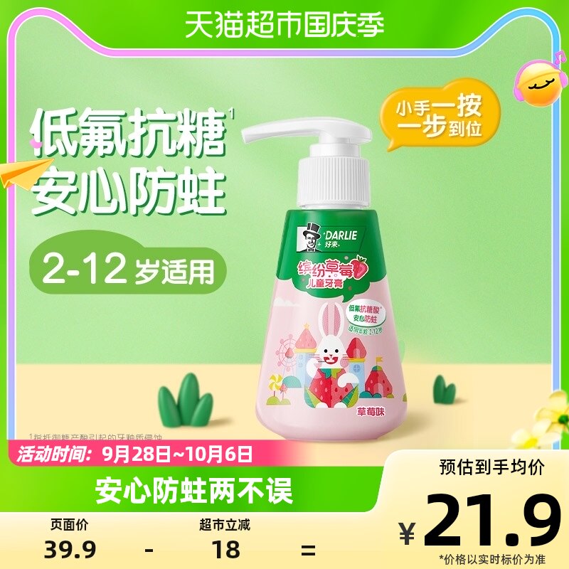 DARLIE好来(原黑人)按压式儿童牙膏草莓味2-12岁换牙期含氟120g高性价比高么？