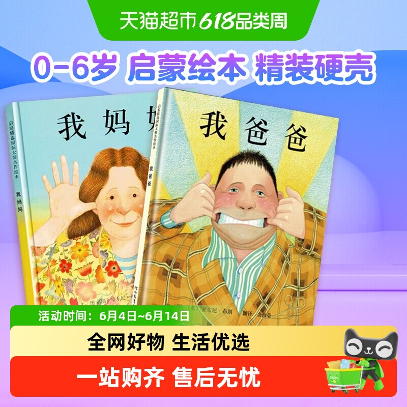 我爸爸我妈妈绘本全2册0-6岁启发精装启蒙绘本幼儿园儿童书儿童