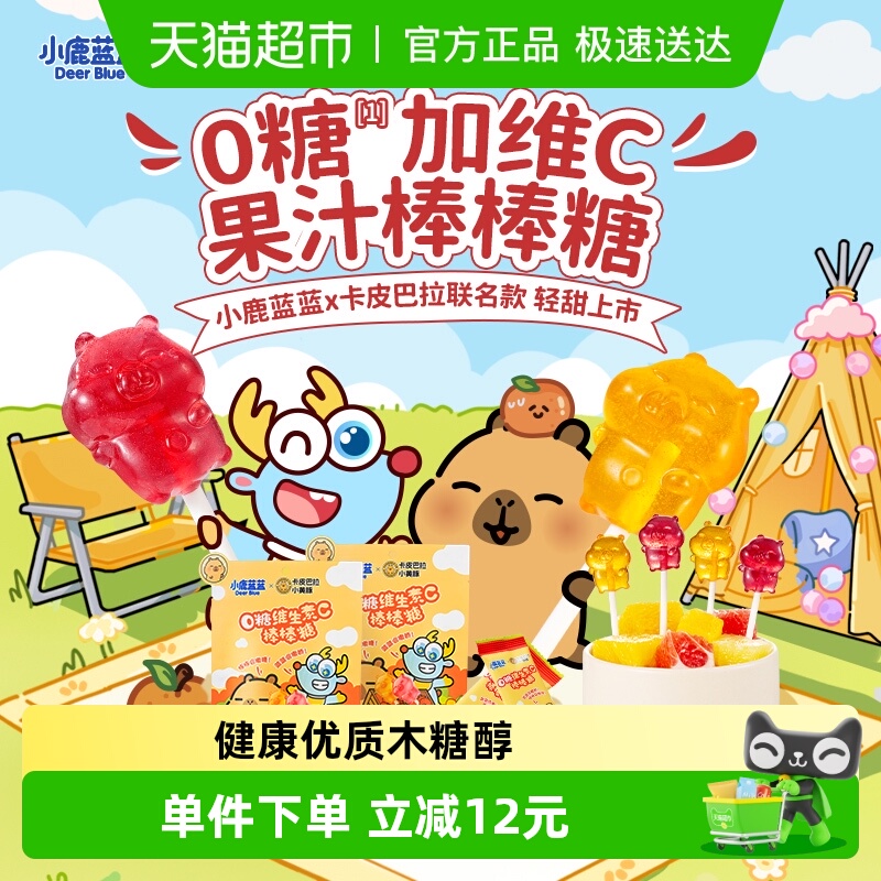 小鹿蓝蓝零食0糖维生素C棒棒糖