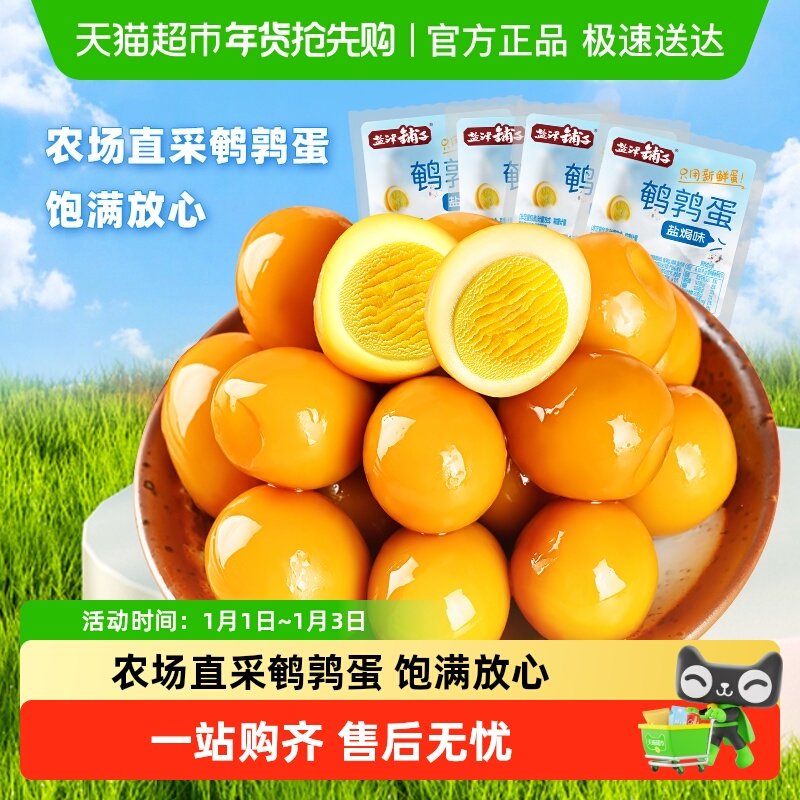 盐津铺子盐焗香卤鹌鹑蛋零食小吃休闲食品营养解馋卤蛋