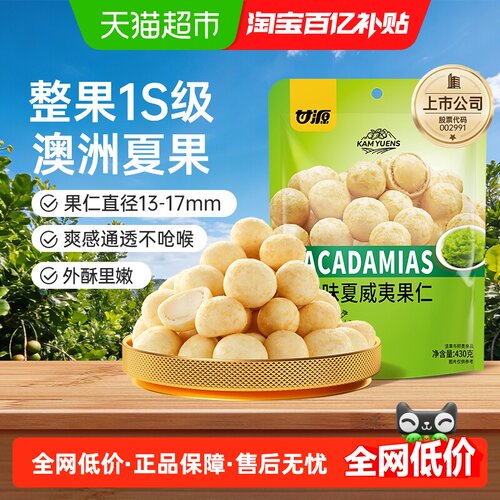甘源非油炸芥末味夏威夷果仁优选