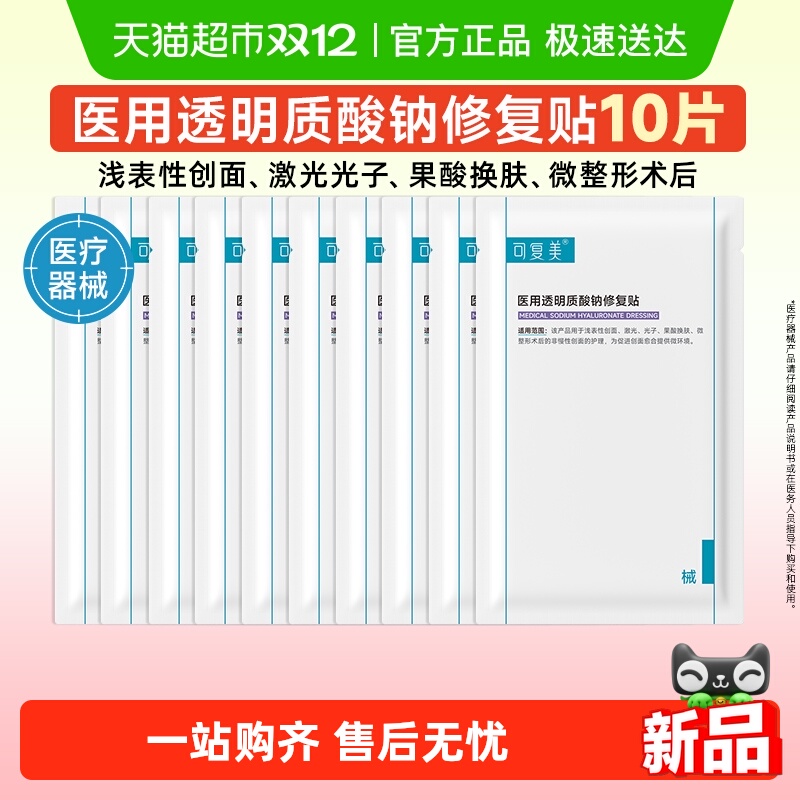 可复美医用透明质酸钠修复贴10片