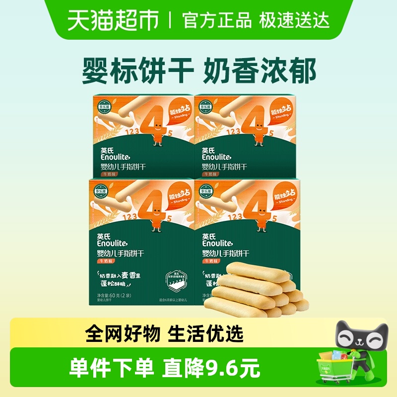 英氏婴儿手指饼干宝宝辅食儿童营养磨牙饼干零食组合