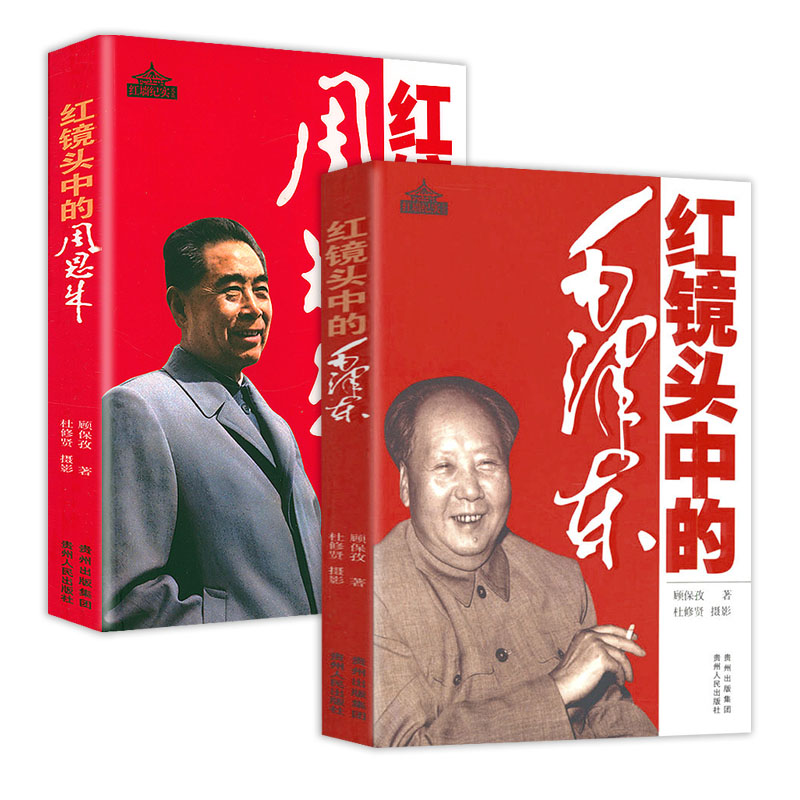 2册 红镜头中的毛泽东+周恩来 历史人物生平事迹人物传记红色经典英雄人物故事 党政党史党建读物红墙纪实大事记书籍