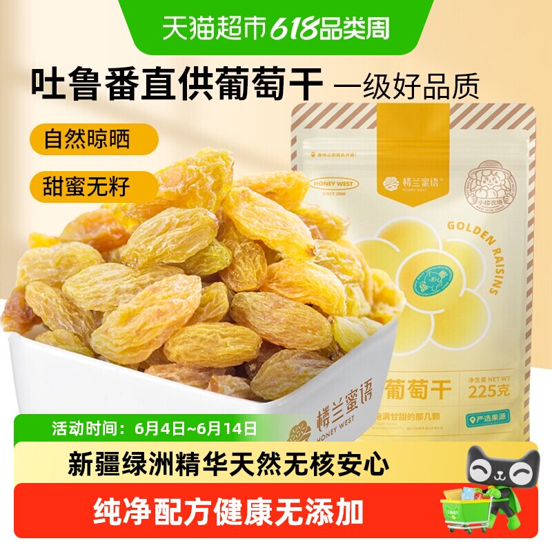 楼兰蜜语金凰后葡萄干新疆无核葡萄干香甜水果干儿童零食