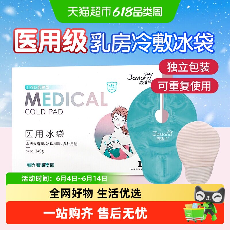 海氏海诺乳房冷敷贴医用冰袋产妇怀孕哺乳期乳腺涨奶热敷重复使用