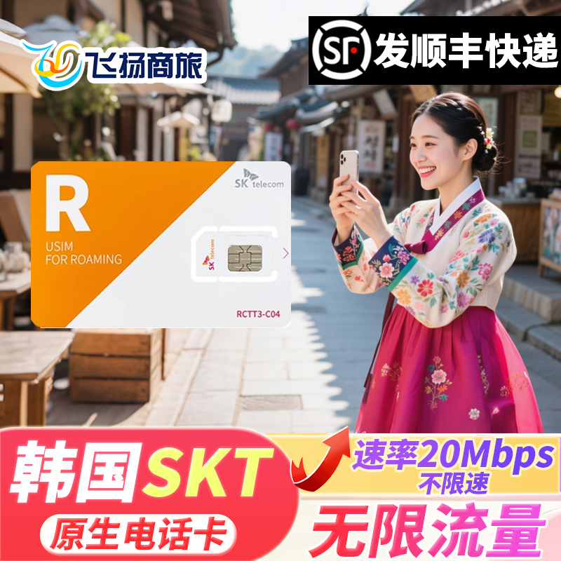 韩国SKT原生电话卡无限4G流量上网卡首尔济州岛3/5/7/10天旅游卡 - 封面