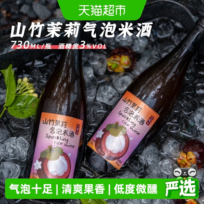日食记山竹茉莉气泡米酒3度真果发酵低度微醺女士水果味小甜酒酿