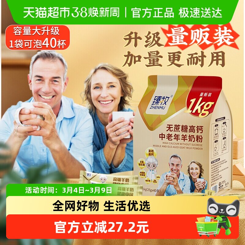 臻牧无蔗糖高钙中老年羊奶粉1kg*1袋外出便携正品成人男女士送礼