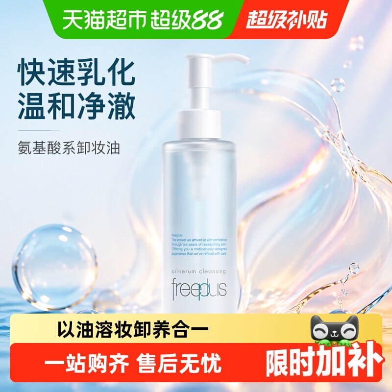 【下拉详情享优惠】Freeplus/芙丽芳丝净润卸妆油氨基酸系卸妆