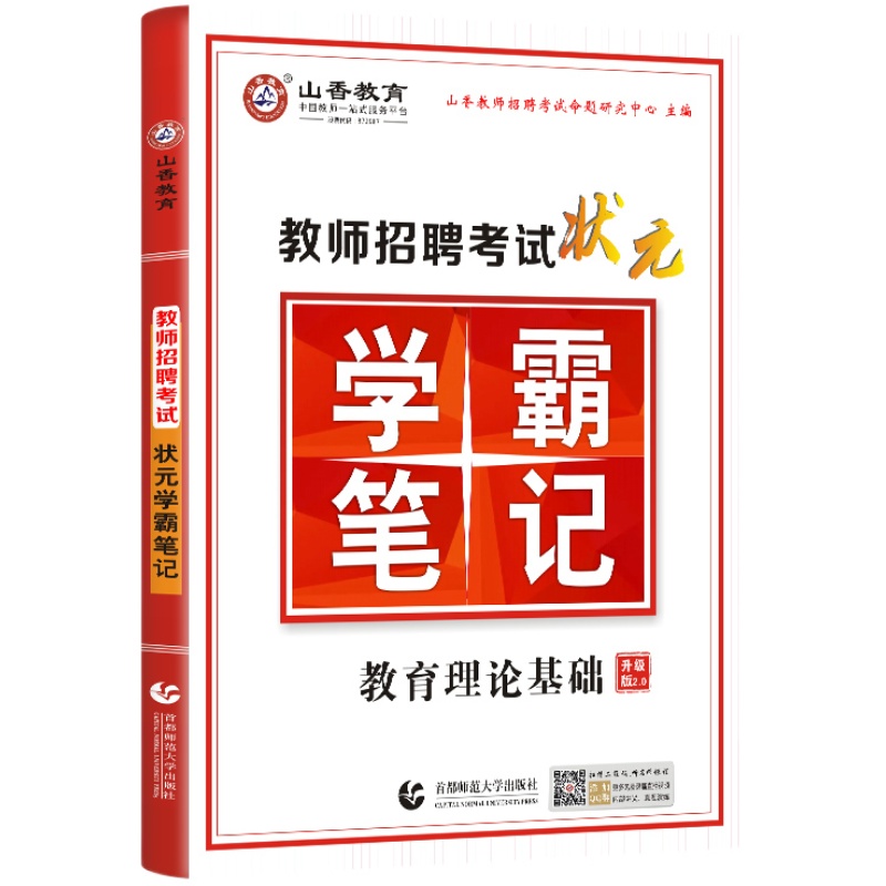 山香教育状元学霸笔记2024版教师编制招聘考试教材 教育理论基础复习中小学教育心理学考点错题总结 河南江苏安徽山东省等全国通用