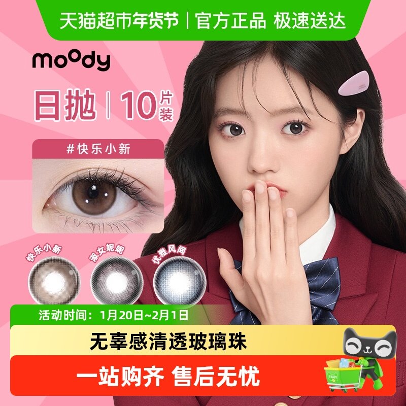 moody美瞳日抛三明治工艺彩色隐形眼镜大小直径,隐形眼镜/护理液,彩色隐形眼镜,淘宝优惠券,粉丝福利购,淘宝优惠卷
