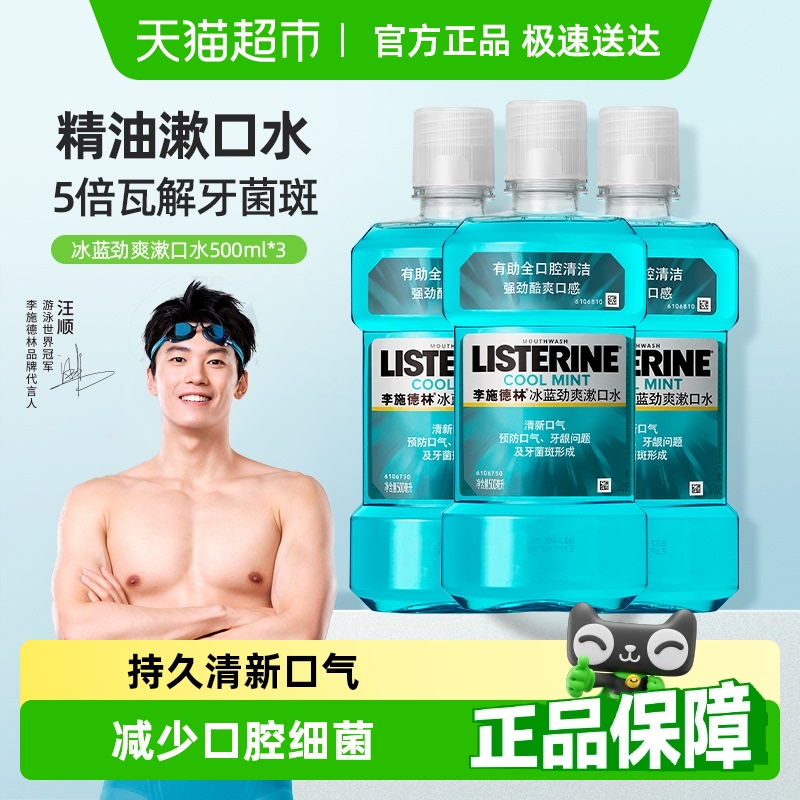 李施德林冰蓝漱口水多规格