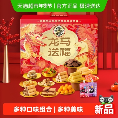 徐福记龙马送福年货礼盒送礼