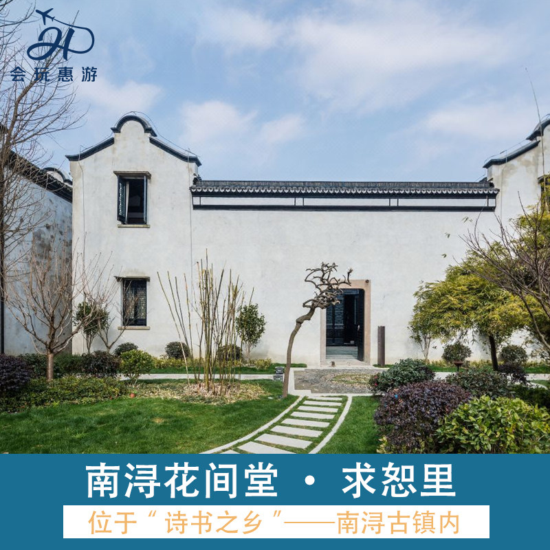 免宠物入住清洁费★南浔花间堂求恕里1晚 +南浔古镇游船+双早+花间小日子活动体验