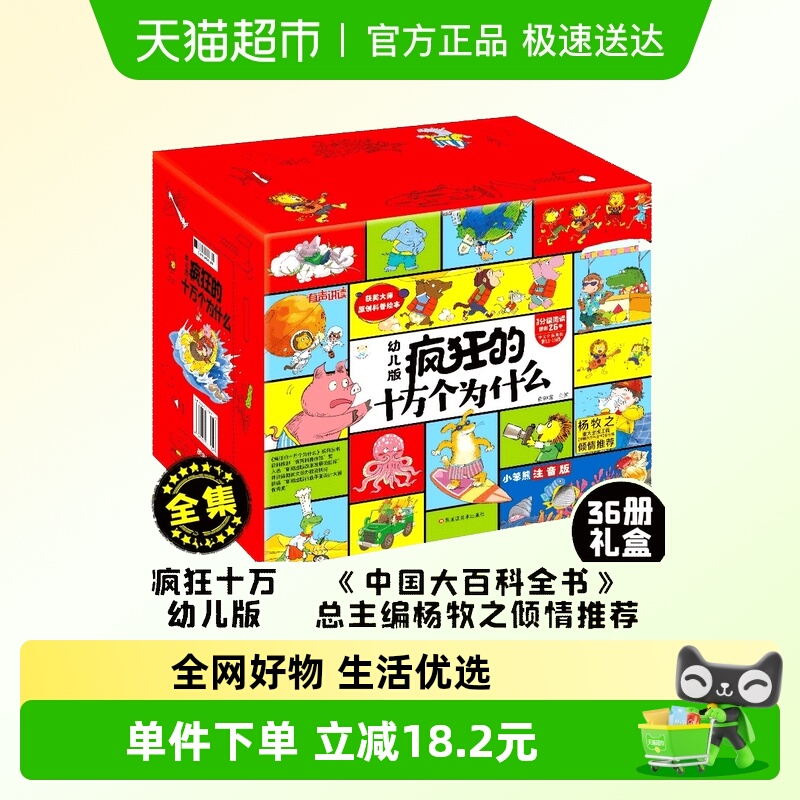 小笨熊 疯狂的十万个为什么幼儿注音版全集礼盒装（全36册）