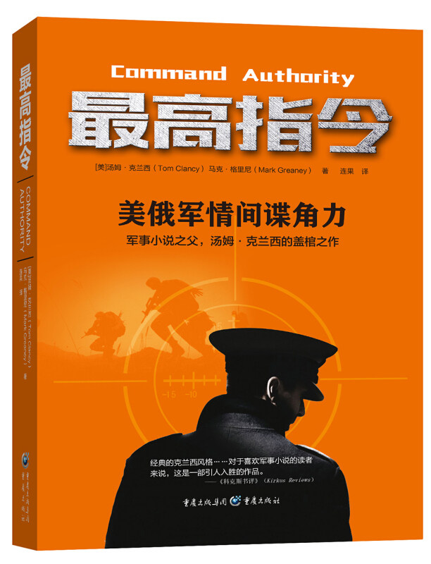 zui高指令 世界军事小说之父克兰西全境封锁作者军事战争特工间谍外国文学小说 美汤姆克兰西 文学外国现当代文学书 重庆出版社 外
