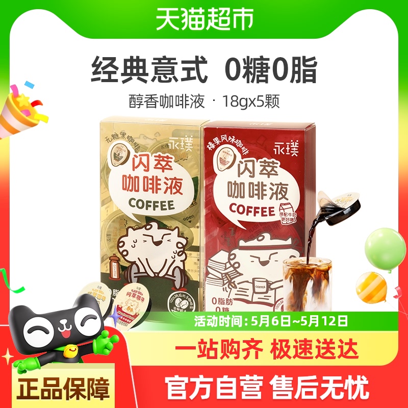 永璞闪萃黑咖/榛果浓缩咖啡液冰美式拿铁即溶提神便携尝鲜盒装