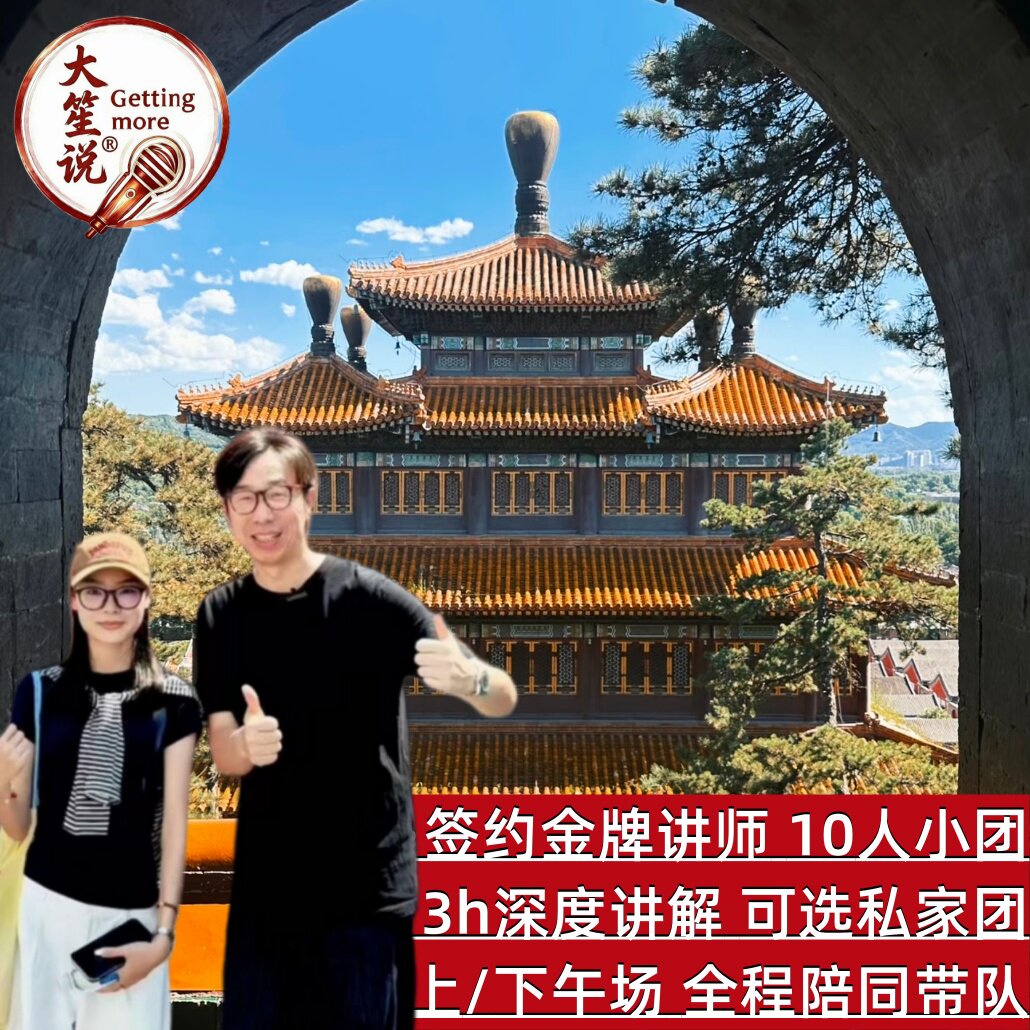 【避暑专线】大笙说承德避暑山庄3h讲解·15人小团/私家团