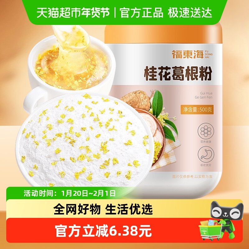 福东海桂花葛根粉500g桂花糕粉葛根粉早晚代餐粉冲饮营养食品,咖啡/麦片/冲饮,葛根粉,淘宝优惠券,粉丝福利购,淘宝优惠卷