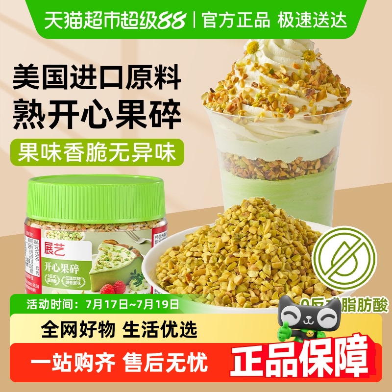 包邮展艺开心果碎烘焙原料