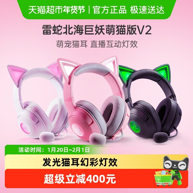 Razer雷蛇北海巨妖萌猫版V2粉晶USB幻彩头戴式RGB有线游戏耳机,影音电器,游戏电竞头戴耳机,淘宝优惠券,粉丝福利购,淘宝优惠卷