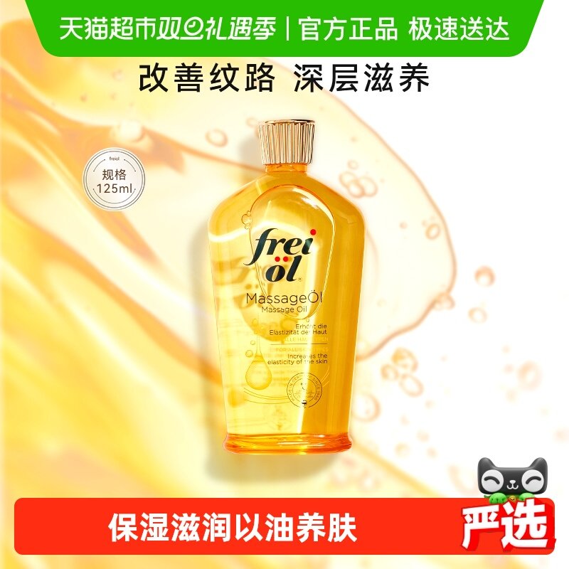 freiol福来滋润护肤精华抚纹油