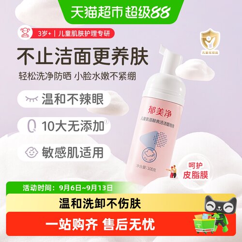 郁美净儿童氨基酸洗面奶净颜养肤