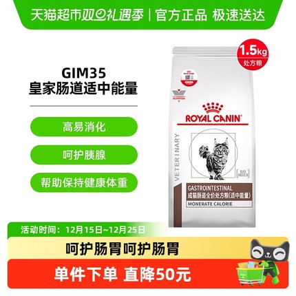 皇家肠道适中能量GIM35/1.5kg呵护肠胃消化猫胰腺炎肥胖胃