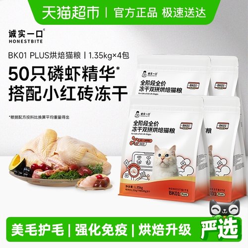 诚实一口全阶段全价冻干猫粮