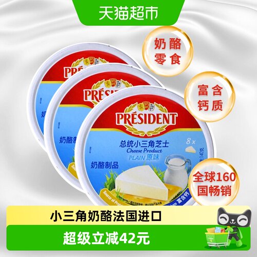 总统小三角即食芝士140g*3盒