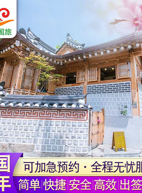 韩国·五年多次旅游签证·沈阳送签·东北黑吉辽个人五年多次签证简化 加急 高出签率