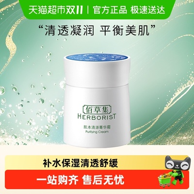 佰草集肌本清源面霜50g×1个