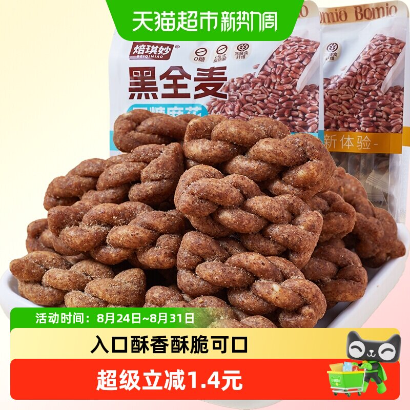 无糖黑全麦小麻花中老年人老人糖尿人健康老式糕点心代餐零食