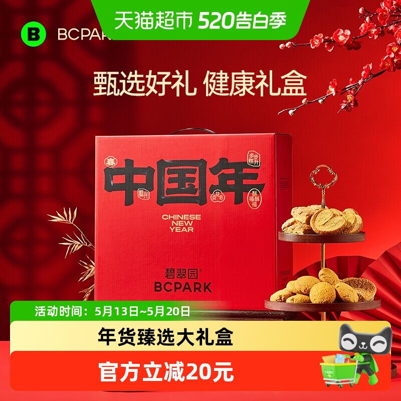 碧翠园年货礼盒中国年传统桃酥曲奇饼干零食手信特产糕点心伴手礼
